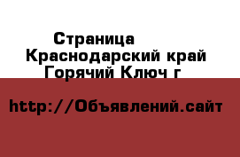  - Страница 1391 . Краснодарский край,Горячий Ключ г.